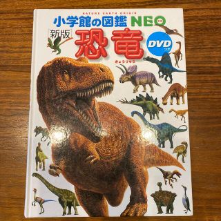 小学館の図鑑NEO 恐竜(絵本/児童書)