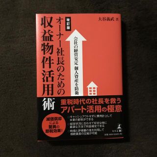 オ－ナ－社長のための収益物件活用術 会社の経営安定個人資産を防衛(ビジネス/経済)