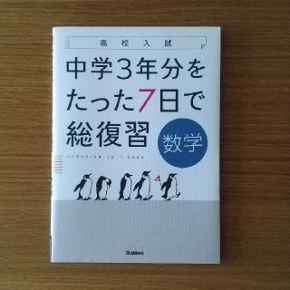 高校入試中学３年分をたった７日で総復習数学(語学/参考書)