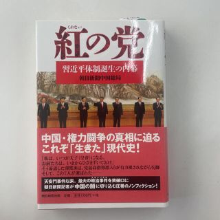 紅の党 : 習近平体制誕生の内幕(人文/社会)