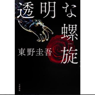 透明な螺旋　東野圭吾　2021.9.3発売(文学/小説)