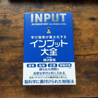 学び効率が最大化するインプット大全(ビジネス/経済)