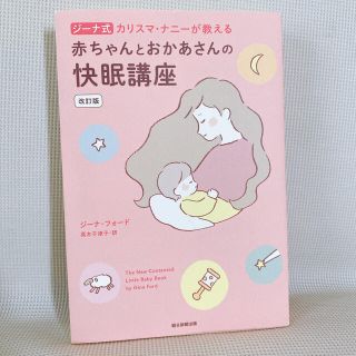 ジーナ式カリスマナニーが教える赤ちゃんとあかあさんの快眠講座改訂版(結婚/出産/子育て)