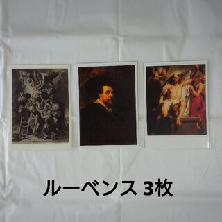 【美品】ルーベンス展 ポストカード3枚(その他)