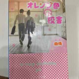 オレンジ色の校舎  恋愛小説 まとめ売り(文学/小説)