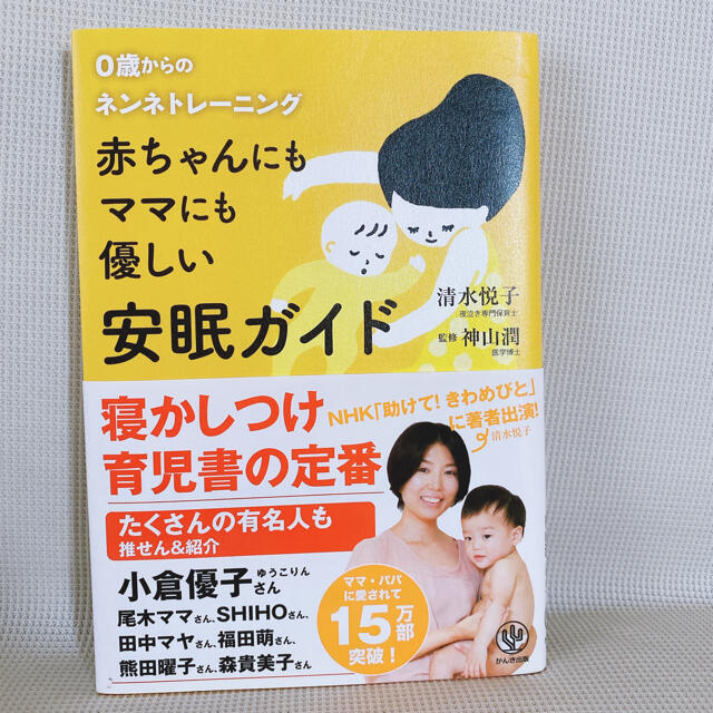 赤ちゃんにもママにも優しい安眠ガイド　0歳からのネンネトレーニング エンタメ/ホビーの本(住まい/暮らし/子育て)の商品写真