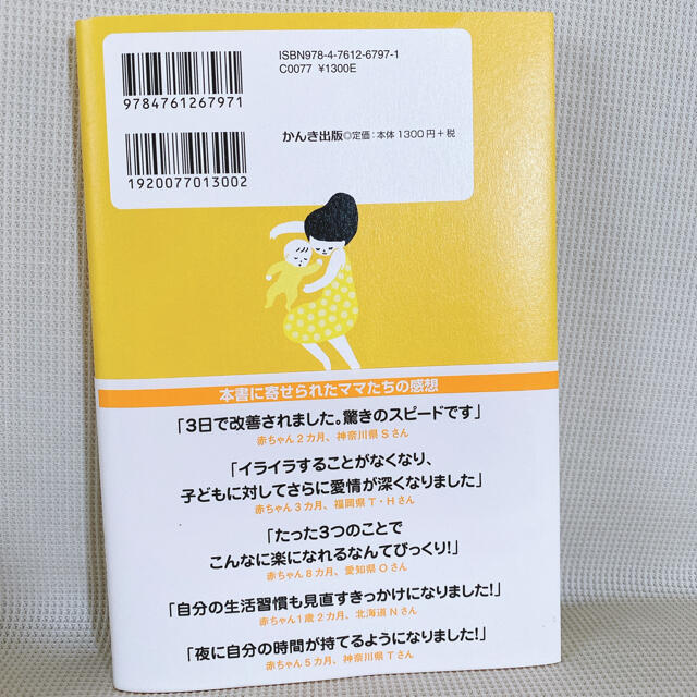 赤ちゃんにもママにも優しい安眠ガイド　0歳からのネンネトレーニング エンタメ/ホビーの本(住まい/暮らし/子育て)の商品写真