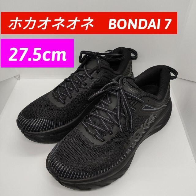 【スピード発送】　27.5cm　ホカオネオネ　ボンダイ7　ランニングシューズ