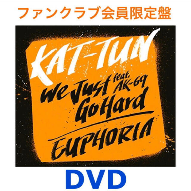 KAT-TUN(カトゥーン)のKAT-TUN FC会員限定盤（CD+DVD) We Just Go Hard  エンタメ/ホビーのDVD/ブルーレイ(アイドル)の商品写真