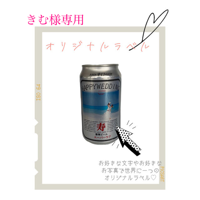 オリジナルビールラベル♡ その他のその他(オーダーメイド)の商品写真