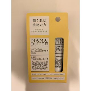 ママバター(MAMA BUTTER)のmamabutter リップクリーム(リップケア/リップクリーム)