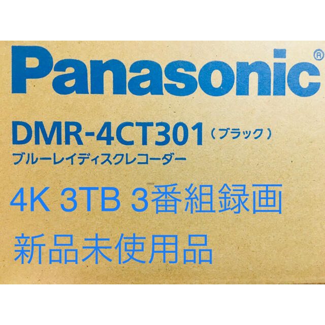 パナソニック　ブルーレイレコーダー  DIGA  3TB  DMR-4CT301