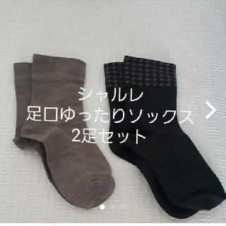 シャルレ(シャルレ)のはる様専用　足口ゆったりソックス　2足セット(ソックス)