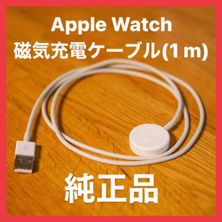 アップルウォッチ(Apple Watch)の【純正品】Apple Watch 磁気充電ケーブル（1 m）　充電器(バッテリー/充電器)