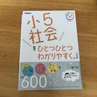 小５社会をひとつひとつわかりやすく。 改訂版(語学/参考書)