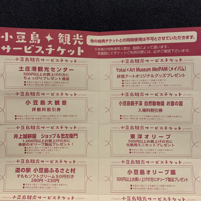 【即購入可！】小豆島観光サービスチケット 割引券 まとめ売り チケットの施設利用券(遊園地/テーマパーク)の商品写真