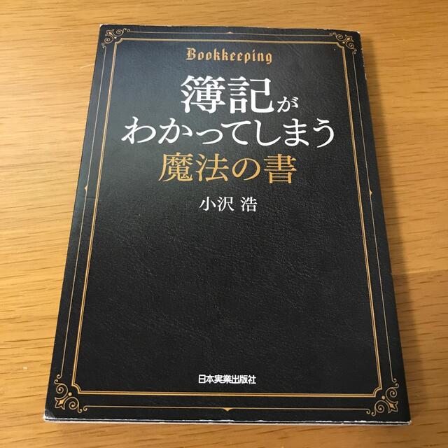 簿記がわかってしまう魔法の書の通販 by 断捨離古本s shop｜ラクマ