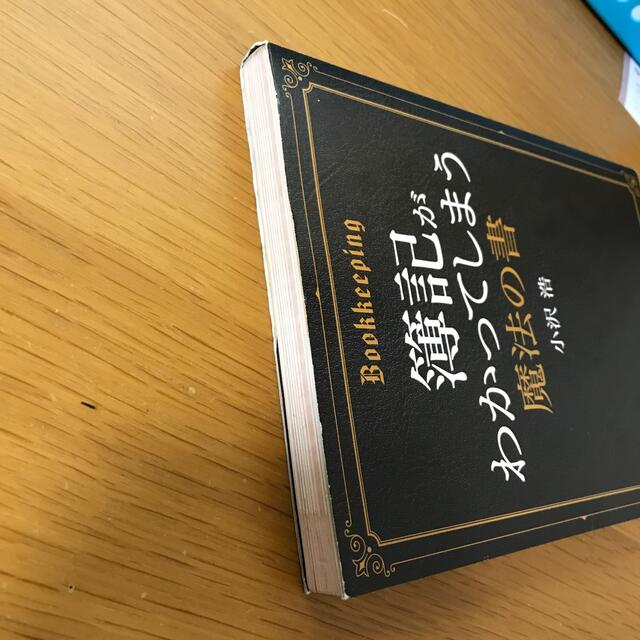 簿記がわかってしまう魔法の書の通販 by 断捨離古本s shop｜ラクマ