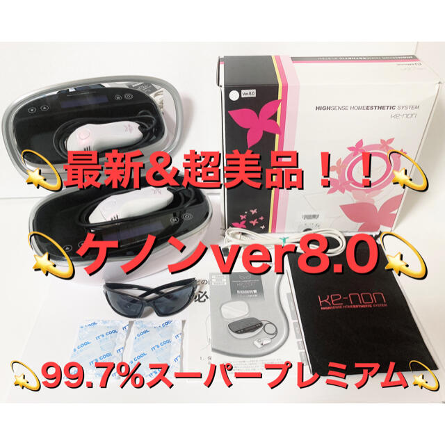 最新&超美品!!】【残数99.7%スーパープレミアム!!】ケノンver8.0