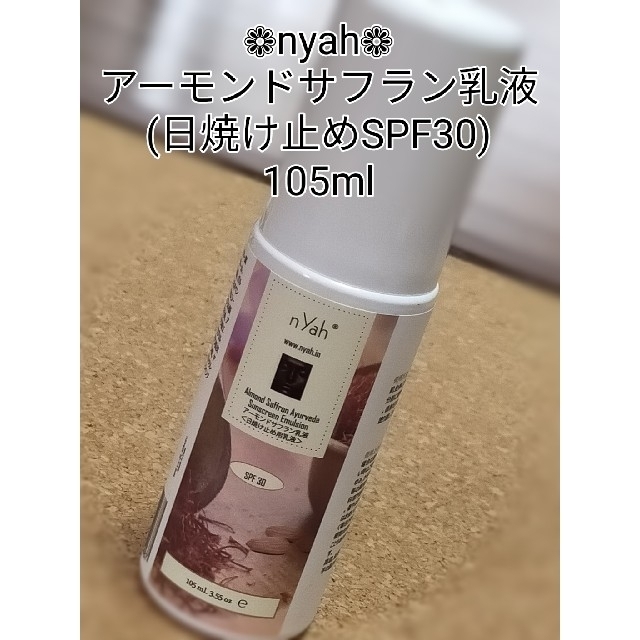 アーユルヴェーダ❁nyah❁アーモンドサフラン乳液　日焼け止めSPF30化粧下地 コスメ/美容のボディケア(日焼け止め/サンオイル)の商品写真