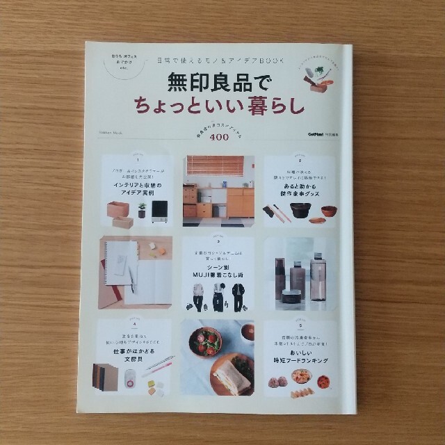 無印良品でちょっといい暮らし 日常で使えるモノ＆アイデアＢＯＯＫ エンタメ/ホビーの本(住まい/暮らし/子育て)の商品写真