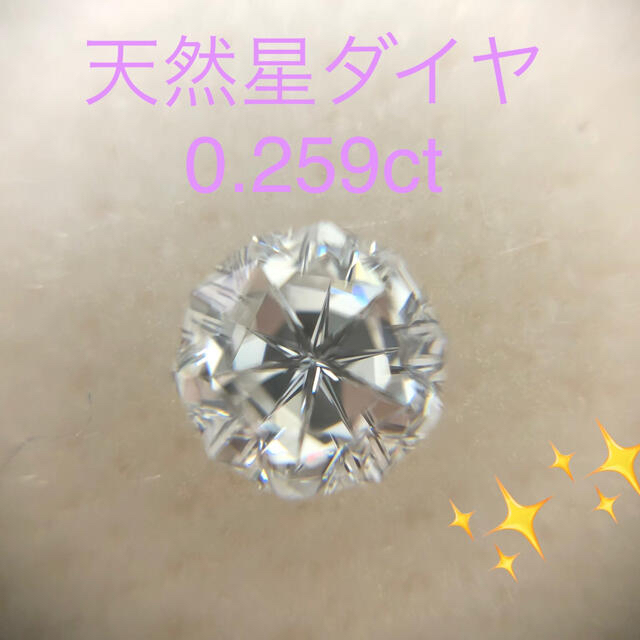 その他☆星シリーズ☆天然ダイヤルース　レア星カット E VS2 0.259ct