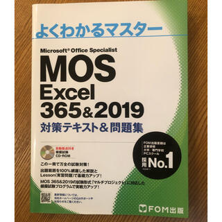 MOS Excel 365&2019 対策テキスト・問題集(コンピュータ/IT)