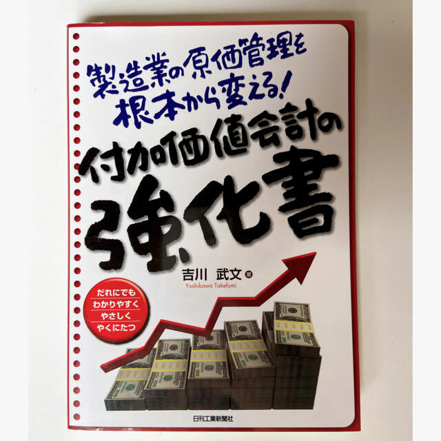 製造業の原価管理を根本から変える! 付加価値会計の教科書 エンタメ/ホビーの本(ビジネス/経済)の商品写真