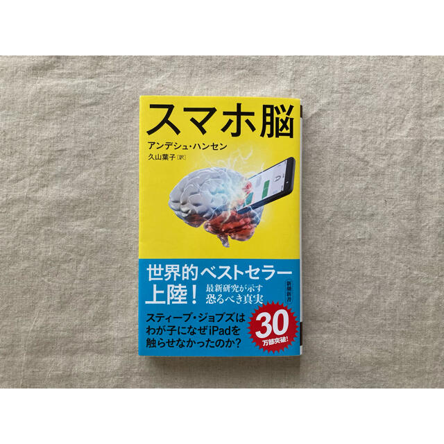 美品♢スマホ脳 エンタメ/ホビーの本(ビジネス/経済)の商品写真