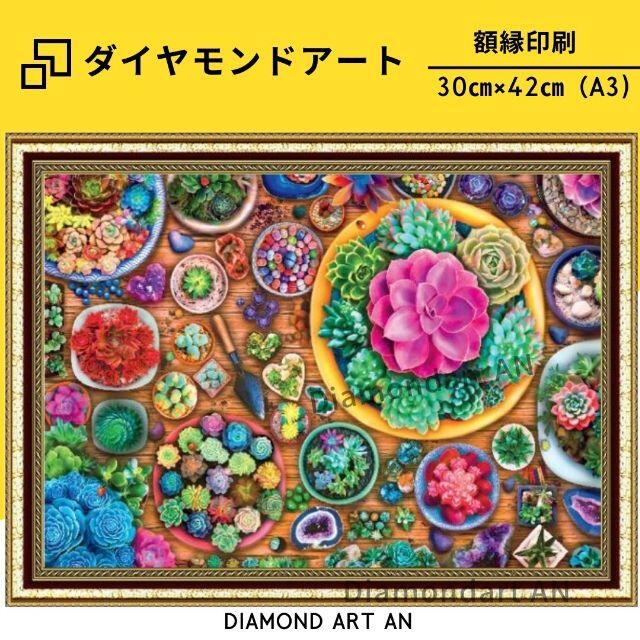 GP-515【額縁印刷】ダイヤモンドアート 多食植物 手芸 プレゼント ハンドメイドの素材/材料(各種パーツ)の商品写真