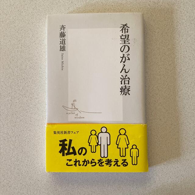 集英社(シュウエイシャ)の希望のがん治療 エンタメ/ホビーの本(健康/医学)の商品写真