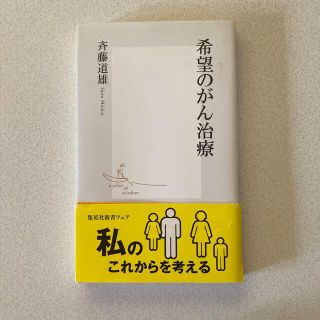 シュウエイシャ(集英社)の希望のがん治療(健康/医学)