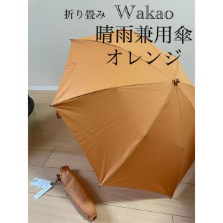 傘　WAKAO(傘)