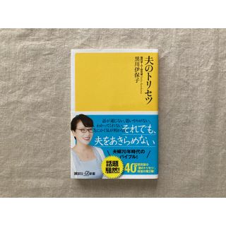 コウダンシャ(講談社)の夫のトリセツ(文学/小説)