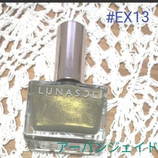 ルナソル(LUNASOL)のルナソル ネイルポリッシュ EX13 アーバンジェイド(マニキュア)