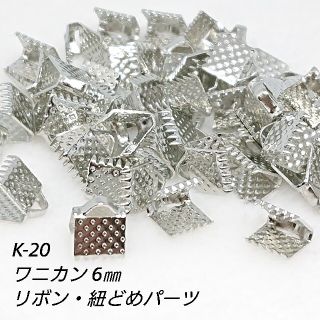 K-20★ ワニカン リボン・コード エンドパーツ(各種パーツ)