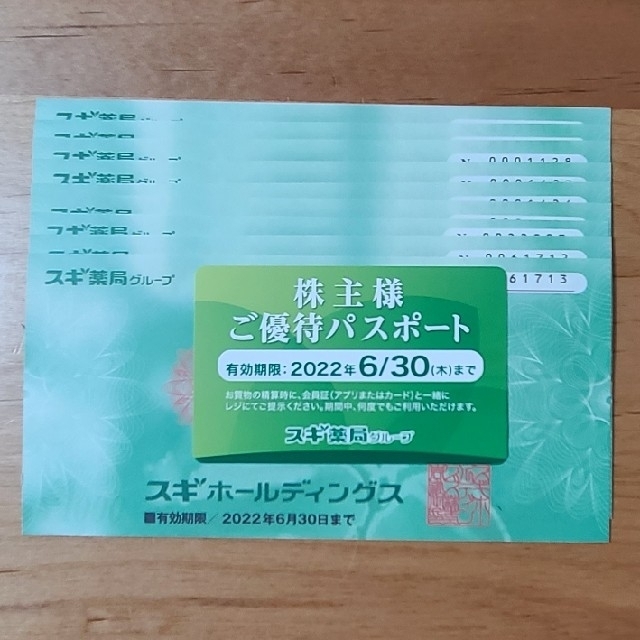 買い値下 スギ薬局 株主優待券 9，000円分 | hsvdenbosch.nl