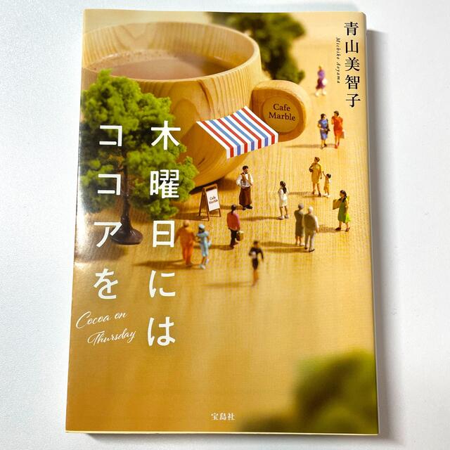 宝島社(タカラジマシャ)の木曜日にはココアを エンタメ/ホビーの本(その他)の商品写真