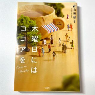 タカラジマシャ(宝島社)の木曜日にはココアを(その他)