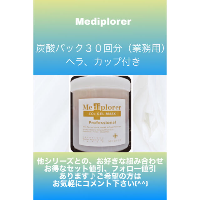 Mediplorer【割引あり】メディプローラー炭酸パック、CO2ジェルマスク30回分、業務用