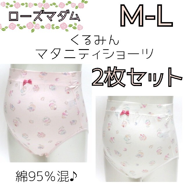 ローズマダム☓ナルエーコラボ❤くるみんマタニティショーツ M～L 2枚セット☆ キッズ/ベビー/マタニティのマタニティ(マタニティ下着)の商品写真