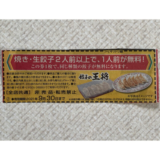 【早い者勝ち‼︎】餃子の王将　餃子1人前無料券　割引券　9/30まで チケットの優待券/割引券(フード/ドリンク券)の商品写真