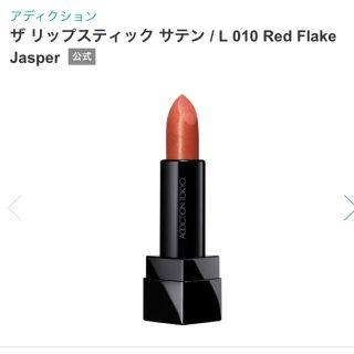 アディクション(ADDICTION)の未使用　ザリップスティック サテン L 010 Red Flake Jasper(口紅)