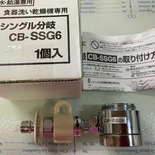 《たまたく様専用》分岐水栓　CB-SSG6(食器洗い機/乾燥機)