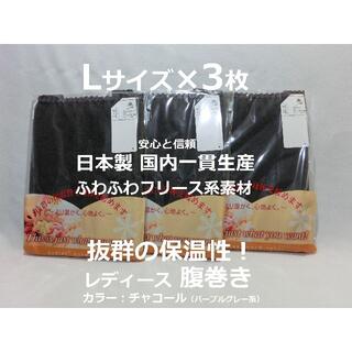 Lサイズ 3枚 レディース 腹巻き 日本製 ウエストウォーマー 寝巻 保温 防寒(アンダーシャツ/防寒インナー)