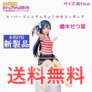 セガ(SEGA)のラブライブ！虹ヶ咲学園スクールアイドル同好会 ちょこのせフィギュア 優木せつ菜(アニメ/ゲーム)