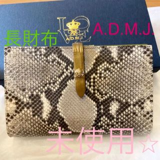 エーディーエムジェイ(A.D.M.J.)の【新品未使用】A.D.M.J.パイソンクロコレザースリム型長財布(財布)