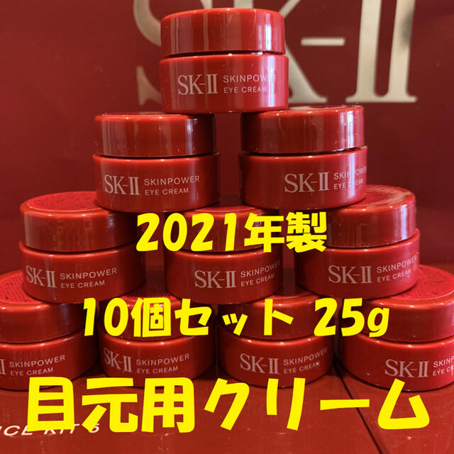 在庫処分❗️大特価SALE❗️ 10個セット　SK-IIスキンパワーアイクリーム