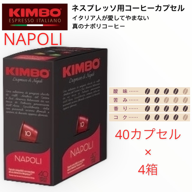  KIMBO ネスプレッソ用コーヒーカプセル 10カプセル× 10箱 食品/飲料/酒の飲料(コーヒー)の商品写真