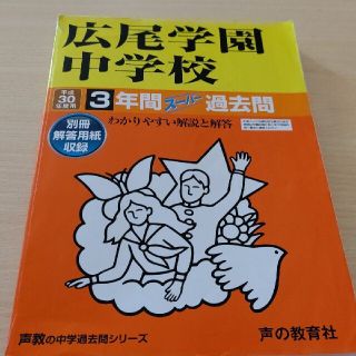 広尾学園中学校　平成30年度(語学/参考書)